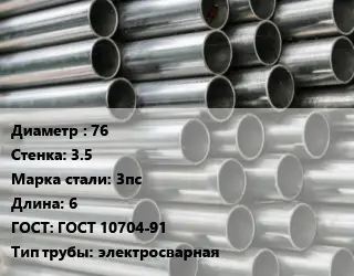 Труба оцинкованная 76 s=3.5 Сталь: 3пс L=6 ГОСТ: ГОСТ 10704-91 электросварная